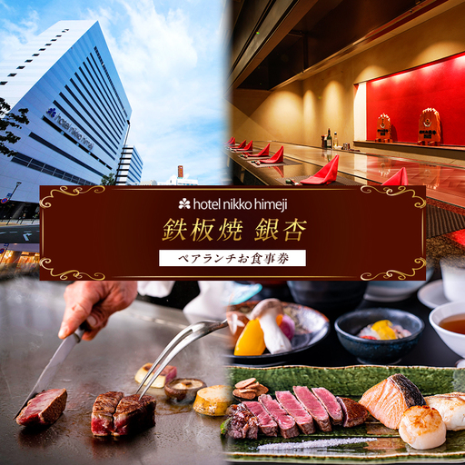 ホテル日航姫路 [鉄板焼 銀杏] ペアランチお食事券