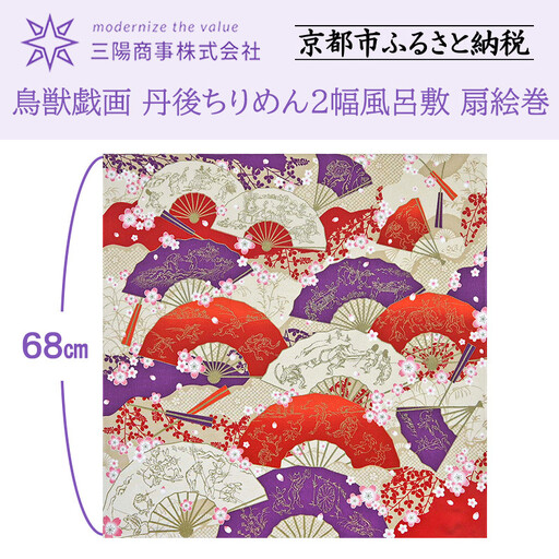 [三陽商事]鳥獣戯画 丹後ちりめん2幅 風呂敷 扇絵巻|京都 結ぶだけでバッグに早変わり エコバッグ