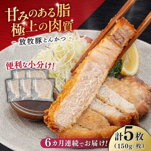 【全6回定期便】【衣付き】放牧豚 とんかつ用豚肉 5枚【GOODGOOD株式会社】 豚肉 とんかつ 豚カツ 簡単調理 個包装 精肉 冷凍配送 北海道 [AXBP056]