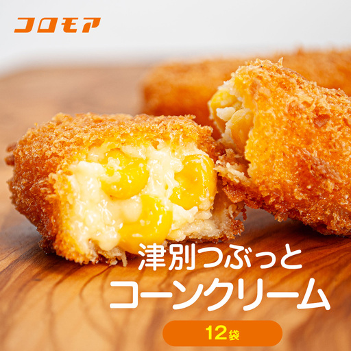 コロモア 津別つぶっとコーンクリームコロッケ 280g（8個入り） 12袋 サンマルコ食品㈱ | じゃがいも ポテト とうもろこし おかず おやつ おつまみ お弁当 揚げ物 冷凍食品 エスコン 北海道 津別町 送料無料