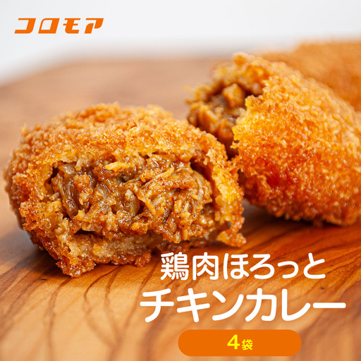 コロモア 鶏肉ほろっとチキンカレーコロッケ 280g(8個入り) 4袋 サンマルコ食品㈱ | コロッケ じゃがいも ポテト 鶏肉 鳥肉 無水カレー 揚げ物 冷凍食品 エスコン 北海道 津別町 送料無料
