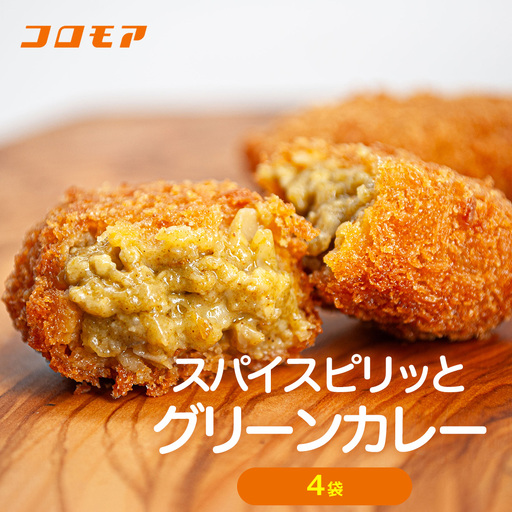 コロモア スパイスピリッとグリーンカレーコロッケ 280g（8個入り）4袋 サンマルコ食品㈱ | コロッケ じゃがいも ポテト エスニック アジアンテイスト ココナッツミルク スパイス タイ料理 揚げ物 エスコン 冷凍食品 北海道 津別町 送料無料