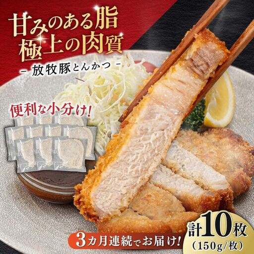 【全3回定期便】【衣付き】放牧豚 とんかつ用豚肉 10枚【GOODGOOD株式会社】 豚肉 とんかつ 豚カツ 簡単調理 個包装 精肉 冷凍配送 北海道 [AXBP051]