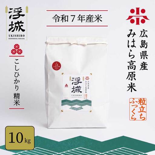 [令和7年]みはら高原米 浮城 〜 こしひかり 〜 白米10kg お米 米 精米 ごはん ご飯 広島県 三原市 220002