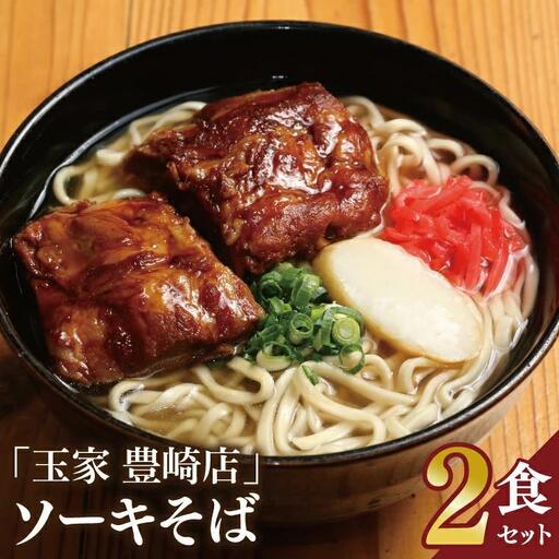 ソーキそば 2食セット
