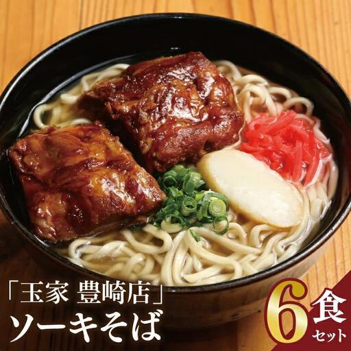 ソーキそば 6食セット