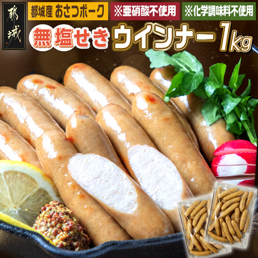 「おさつポーク」無塩せきウィンナー1kgセット〔AA-D401〕_(都城市) ブランドポーク 豚肉 無塩せきウインナー 500g×2袋 計1キロ ポークウインナー 発色剤不使用 朝食 おつまみ お弁当に 豚加工品 お弁当