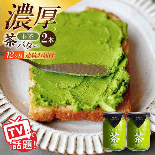 【12回定期便】ちわたや茶バター（抹茶） 2本セット / バター　手作りバター そのぎ茶 / 大村市 / ちわたや [ACCC014]