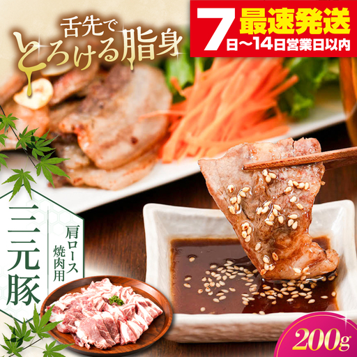 平田牧場 肩ロース 焼肉用 200g 豚肉 ロース スライス [AJAP131] 肩ロース