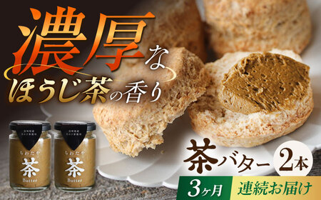 【3回定期便】ちわたや茶バター（焙じ茶） 2本セット / バター　手作りバター 焙じ茶 / 大村市 / ちわたや [ACCC017]
