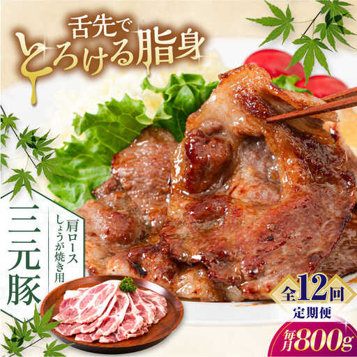 【全12回定期便】平田牧場 肩ロース しょうが焼き用 800g (200g×4P) 豚肉 スライス [AJAP142]