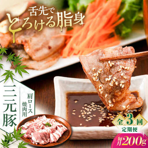 【全3回定期便】平田牧場 肩ロース 焼肉用 200g 豚肉 ロース スライス [AJAP144]