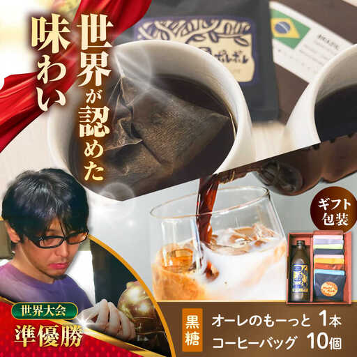 [ギフト]カフェオレ 豆ポレポレのオーレのもーっと黒糖1本とコーヒーバッグ10個おまかせセット BCAW003 コーヒー