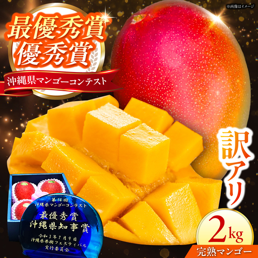 マンゴー 訳あり 2kg (3-6玉) 沖縄 マンゴー
