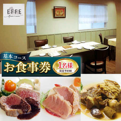 完全予約制 イタリアンレストラン 『EFFE / エッフェ』 Menu Degustazione / メヌ デグスタツィオーネ （基本コース） 1名様分 お食事券 レストラン 食事券 チケット ギフト プレゼント 沖縄市 / EFFE [BCDT001]