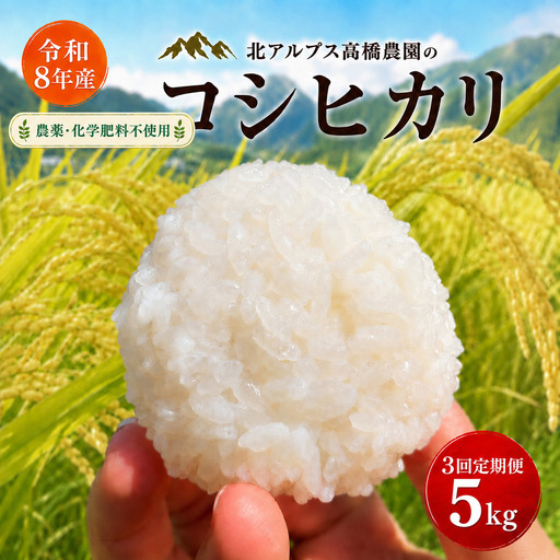 [令和8年産][3回定期便]コシヒカリ 5kg(農薬・化学肥料不使用) | 北アルプス高橋農園