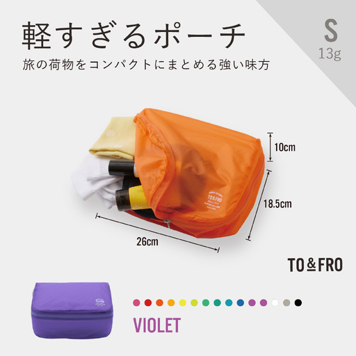 軽すぎる ポーチ [Sサイズ・バイオレット]/ ポーチ TO&FRO