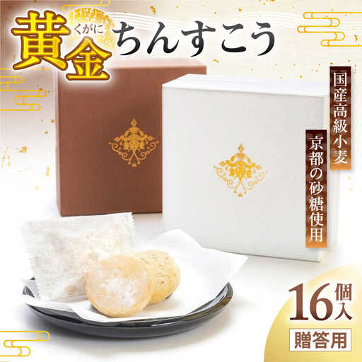 琉球宮廷菓子 黄金ちんすこう (16個入) くがに ちんすこう 9000円 BCCW001 お菓子