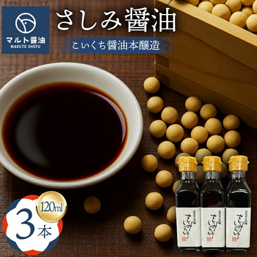 さしみ醤油 しょうゆ マルト醤油 120ml 3本 さしみ醤油