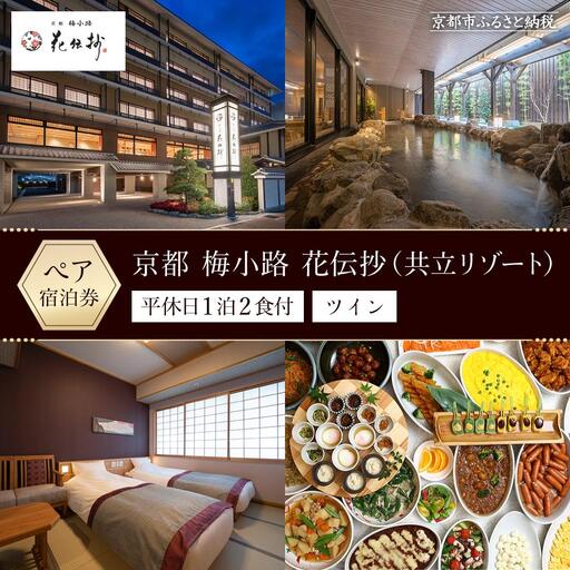 【京都 梅小路 花伝抄（共立リゾート）】平休日1泊2食付ペア宿泊券《ツイン》