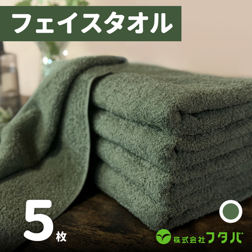 ノーブルロングタオル5枚(モスグリーン)