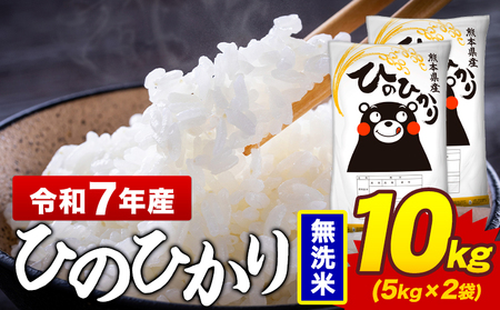 令和7年産 ひのひかり 無洗米 10kg[7-14日以内に出荷予定(土日祝除く)]熊本県 菊池市 国産 熊本県産 白米 精米 送料無料 ヒノヒカリ こめ お米
