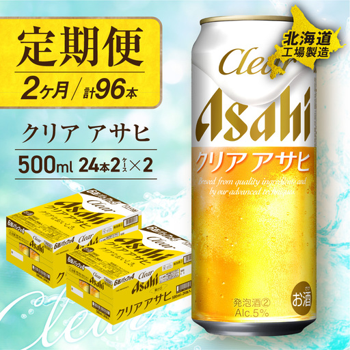 【定期便2ヶ月】クリアアサヒ＜500ml＞24缶2ケース北海道工場製造