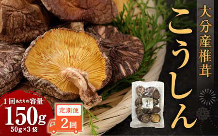【2ヶ月定期便】大分産椎茸こうしん 150g （50g×3袋）合計300g 6袋 乾燥椎茸 乾燥 しいたけ 干し椎茸 乾し椎茸 乾燥野菜 原木こうしん 大分県 九重町