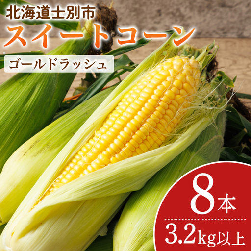 スイートコーン ゴールドラッシュ 北海道 8本 2026年8月下旬より発送 【三栄アグリ】　A7093