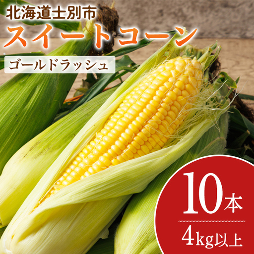 スイートコーン ゴールドラッシュ 北海道 10本 2026年8月下旬より発送 【三栄アグリ】　A7094