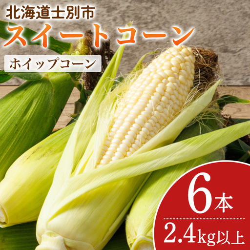 スイートコーン ホイップコーン 北海道 6本 2026年8月下旬より発送 【三栄アグリ】　A7095
