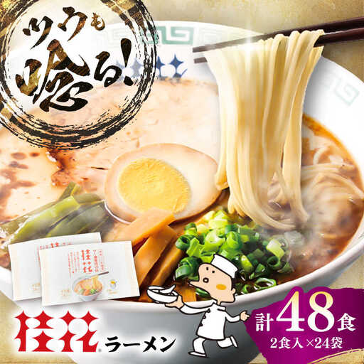 桂花 ラーメン 2食入×24袋 ラーメン BHAR005