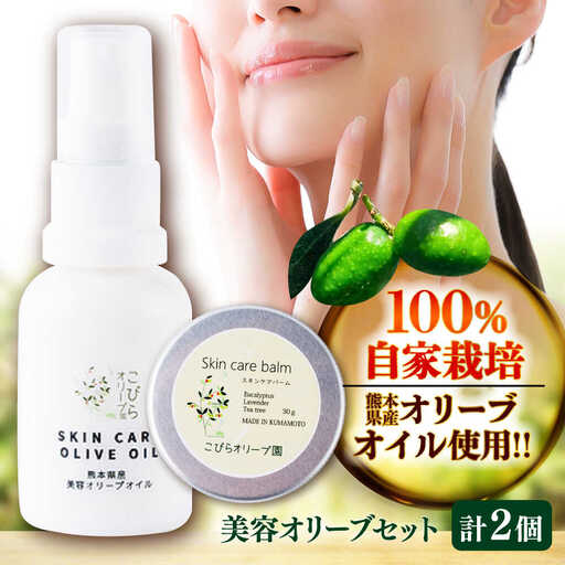 美容 オリーブセット (美容 オリーブオイル 20ml スキンケアバーム 30g) 美容オリーブ