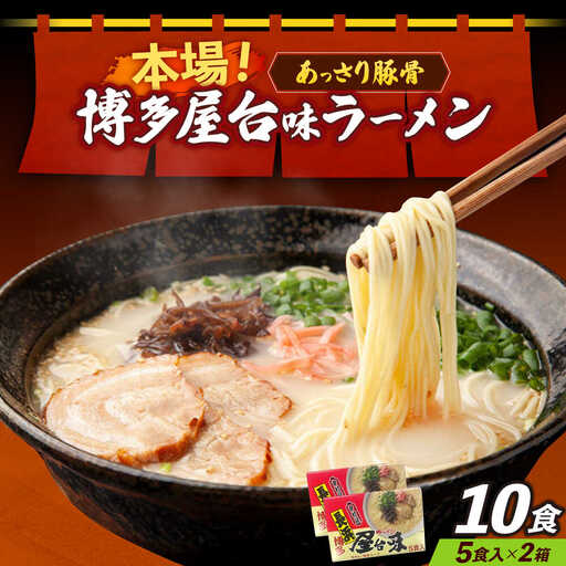 博多屋台味ラーメン 5食入×2（10食） 博多ラーメン [ABEJ005]