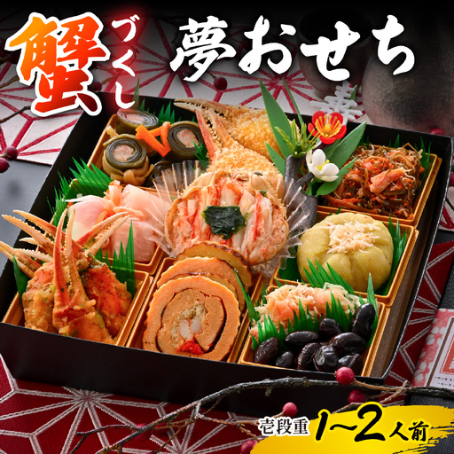 [先行予約]蟹好き集まれ!蟹好きの方への「夢おせち!」(壱段重)「2026年12月27日より順次発送」[E-096022] / 年内発送 2027 かに ずわい ズワイ 越前 せいこ セイコ おせち お節 御節 正月[年末特集]
