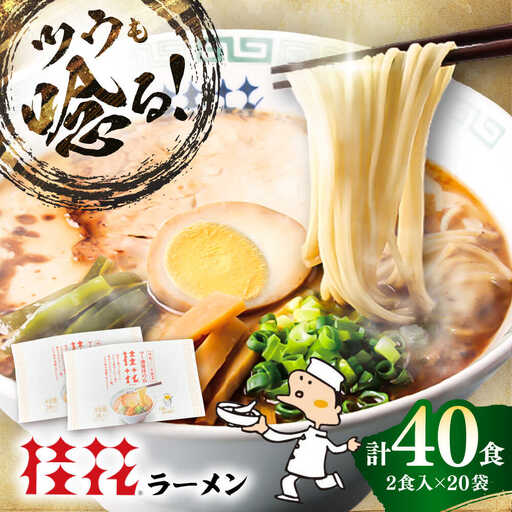 桂花 ラーメン 2食入×20袋  BHAR001 ラーメン
