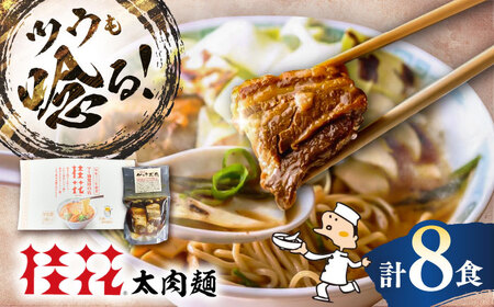 太肉 麺 (桂花 ラーメン 2食入×4袋 太肉80g×4袋) BHAR007 ラーメン