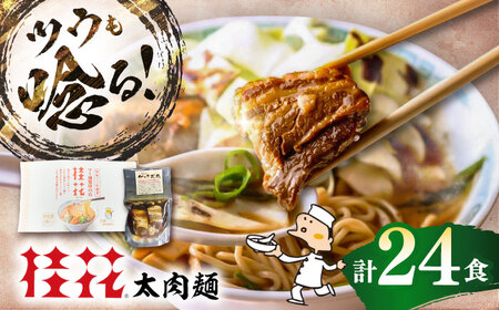 太肉麺( 桂花 ラーメン 2食入×12袋  太肉80g×12袋) BHAR009 ラーメン
