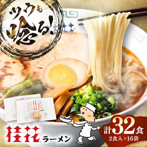 桂花 ラーメン 2食入×16袋 BHAR004 ラーメン