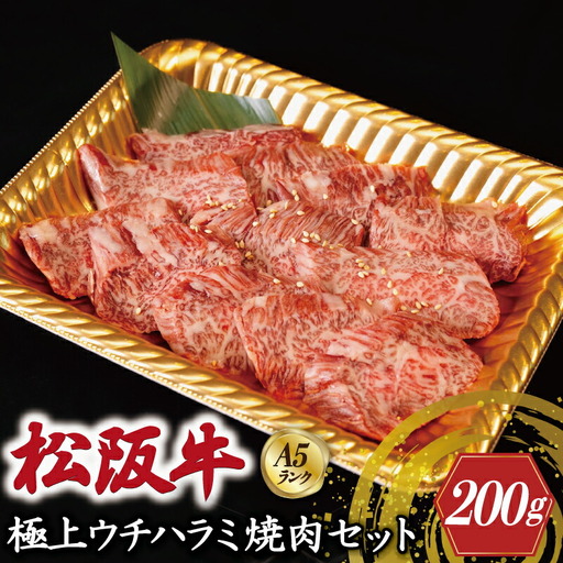 特選A5 松阪牛 職人カットの極上ウチハラミ 焼肉セット 自家製タレ付き(200g) [焼肉和牛料理 金竹]お取り寄せ 送料無料 肉 牛 牛肉 和牛 ブランド牛 高級 国産 冷凍 人気