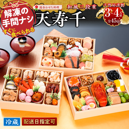 【早期限定寄附額】千賀屋謹製 迎春おせち料理 「天寿千」和風三段重 3～4人前 全45品 冷蔵おせち料理 [035S27] 