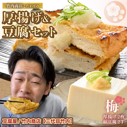 竹内商店【三代目竹内】 こだわりの厚揚げ＆豆腐セット 梅 (厚揚げ2枚 / 絹豆腐2丁) |油揚げ 油あげ 豆腐 手作り 人気 惣菜[A-21101]