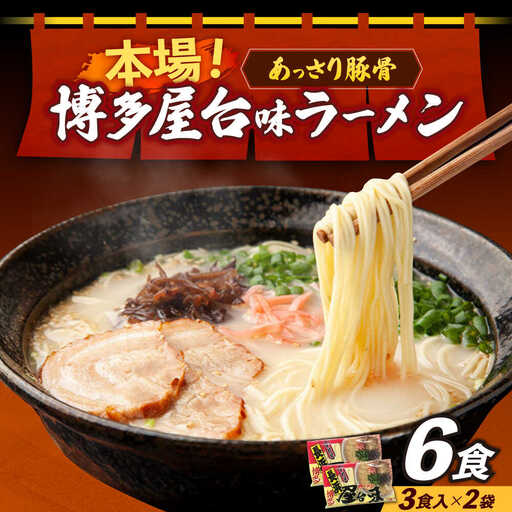 博多屋台味ラーメン 3食入×2袋（6食） 博多ラーメン [ABEJ001]