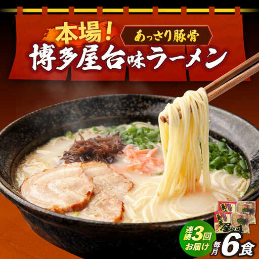 【全3回定期便】博多屋台味ラーメン 3食入×2袋（6食） 博多ラーメン 麺 拉麺 らーめん [ABEJ008]