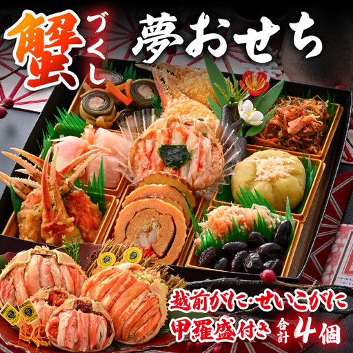 [先行予約]蟹好き集まれ!蟹好きの方への「夢おせち!」越前がに甲羅盛入り贅沢お重(弐段重)「2026年12月27日より順次発送」[O-096024] / 年内発送 2027 かに ずわい ズワイ 越前 せいこ セイコ おせち お節 御節 正月 新年 年末 年越し カニ ズワイガニ ずわいがに 2人前 二人前 2段 二段 ガニ がに 越前蟹 オオズワイガニ 毛ガニ 毛蟹 毛 ケガニ