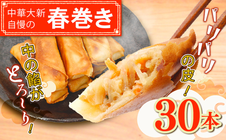 中華大新の春巻き 30本 【春巻き】
