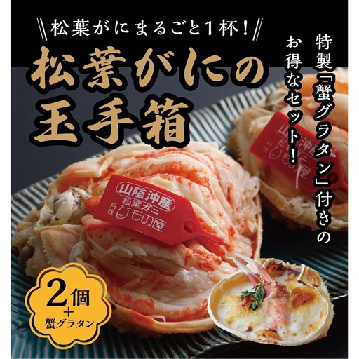 松葉ガニ玉手箱 2個セット（ガニグラタン/かに酢付き） かに 蟹 松葉ガニ 蟹グラタン かに酢
