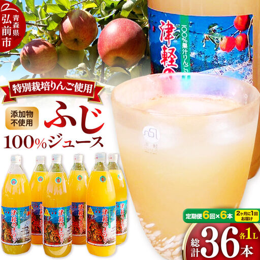 《2ヶ月ごとに6回お届け》りんごジュース ふじ 1L×6本 計6L 無添加 ストレート果汁100％！ 青森県特別栽培農産物認証農園