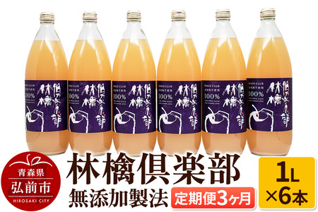 [定期便3ヶ月]林檎倶楽部 無添加製法 りんごジュース6本セット(1L×6本×3回)[飲料類 果汁飲料]