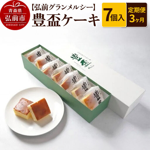 《定期便3ヶ月》【弘前グランメルシー】豊盃ケーキ7個入 焼菓子 チョコ 三浦酒造 地酒